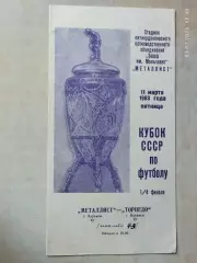 Металлист Харьков - Торпедо Кутаиси 1983 Кубок СССР