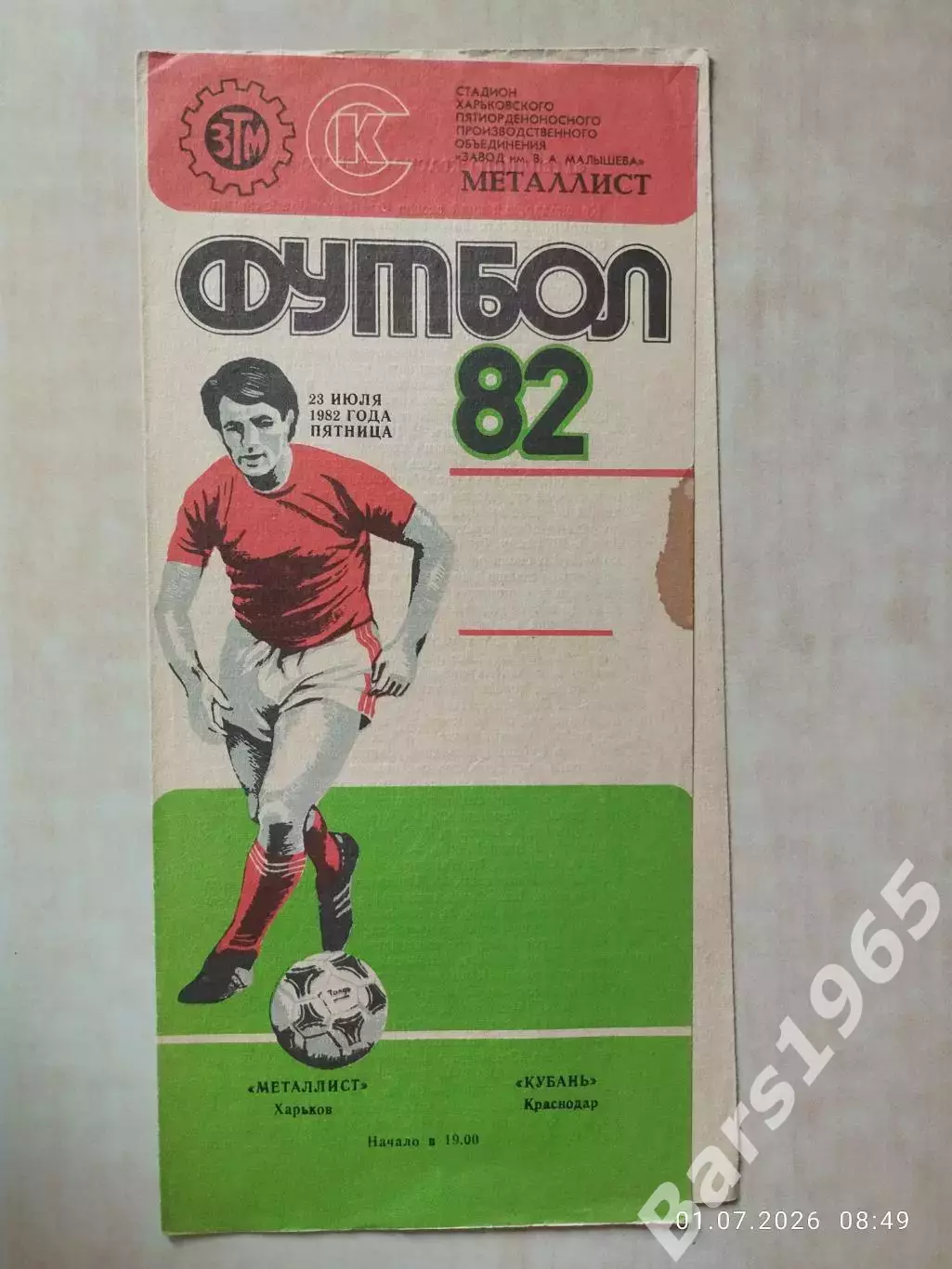 Металлист Харьков - Кубань Краснодар 1982