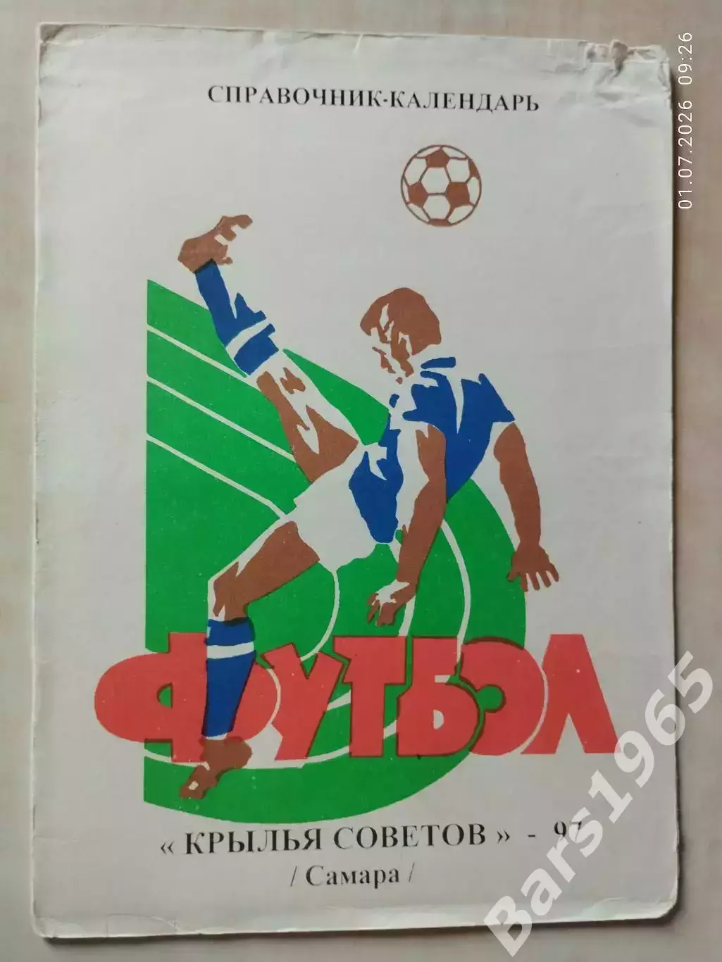 Самара 1997 Крылья Советов