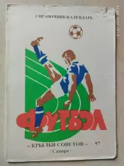 Самара 1997 Крылья Советов
