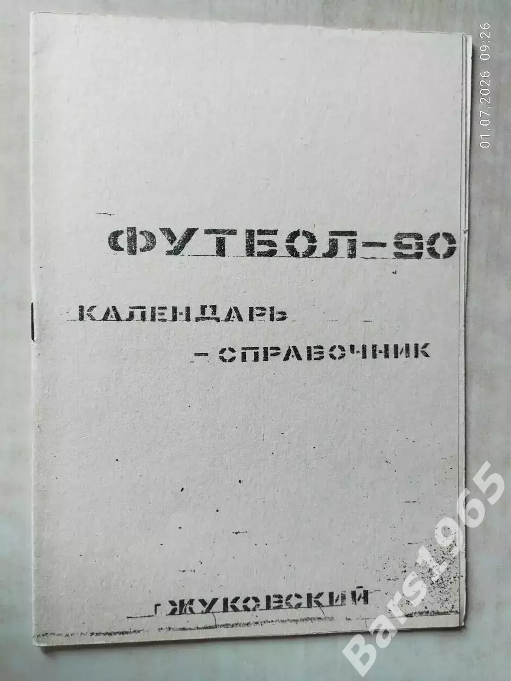 Жуковский 1990
