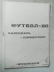 Жуковский 1990