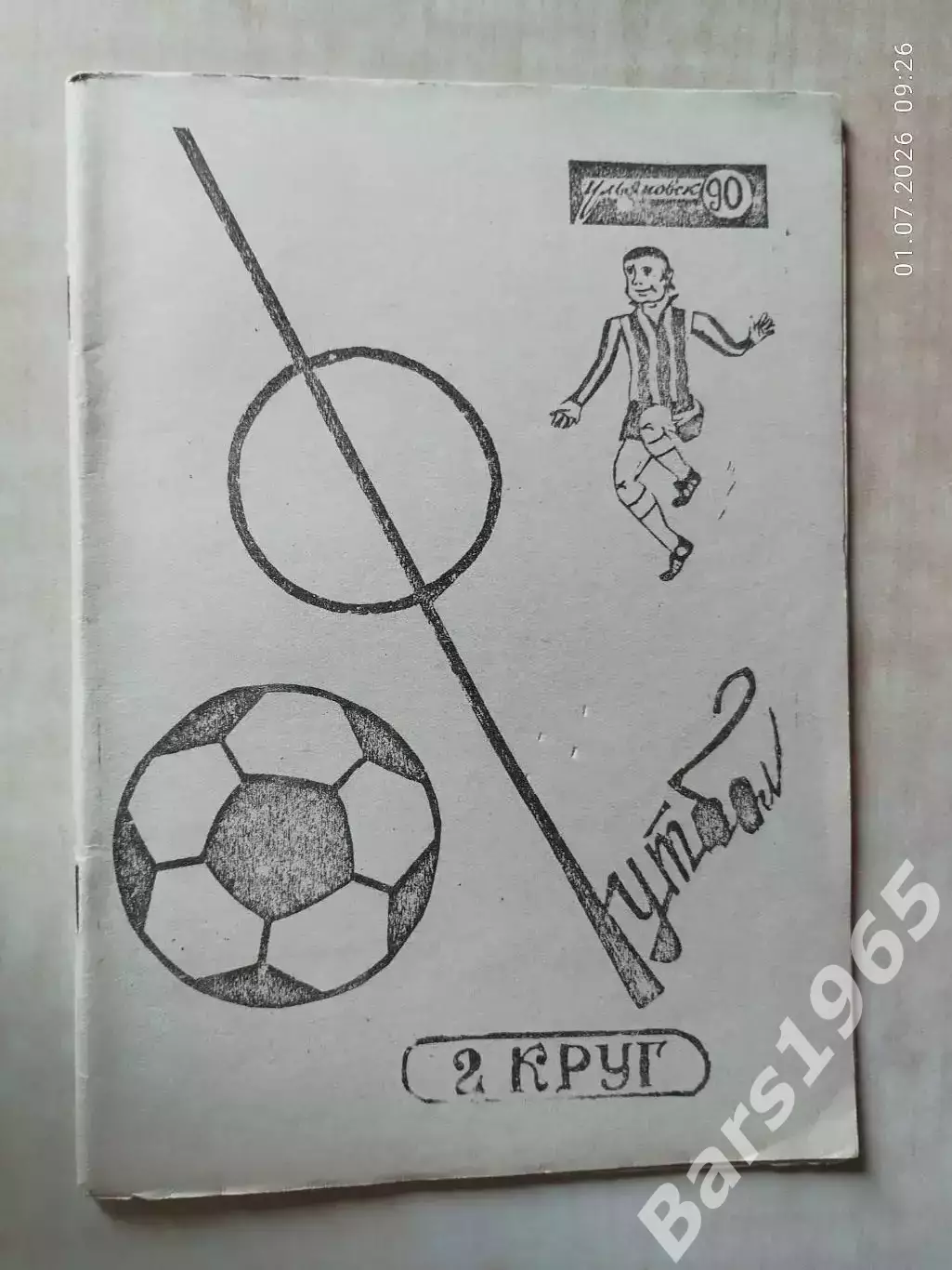 Ульяновск 1990 2 круг