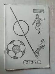 Ульяновск 1990 2 круг