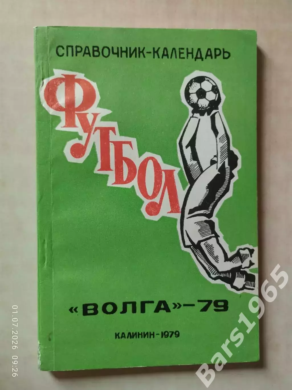 Калинин 1979