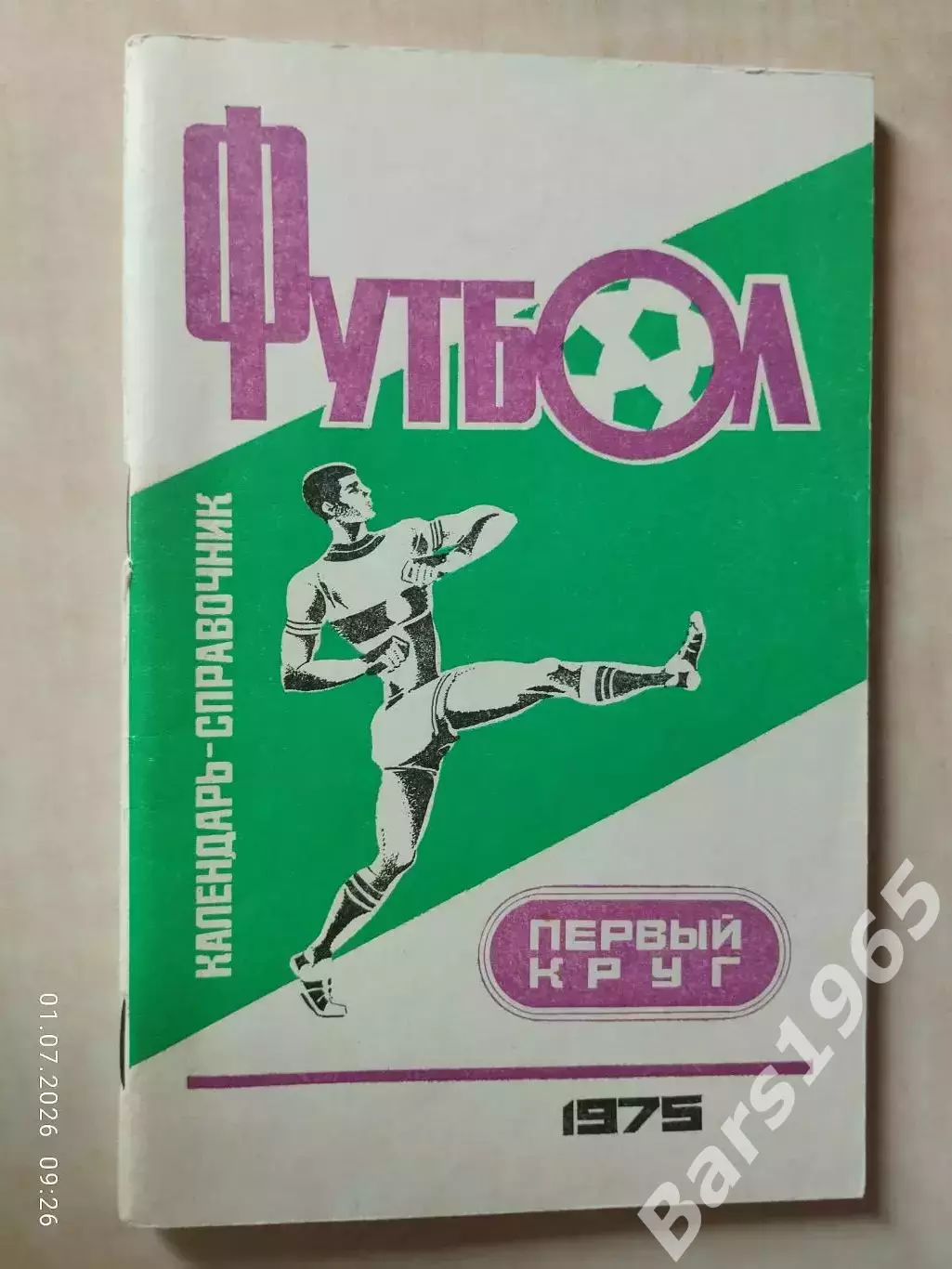 Краснодар 1975 1 круг