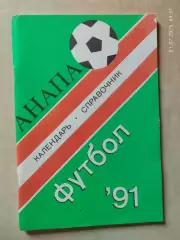 Анапа 1991