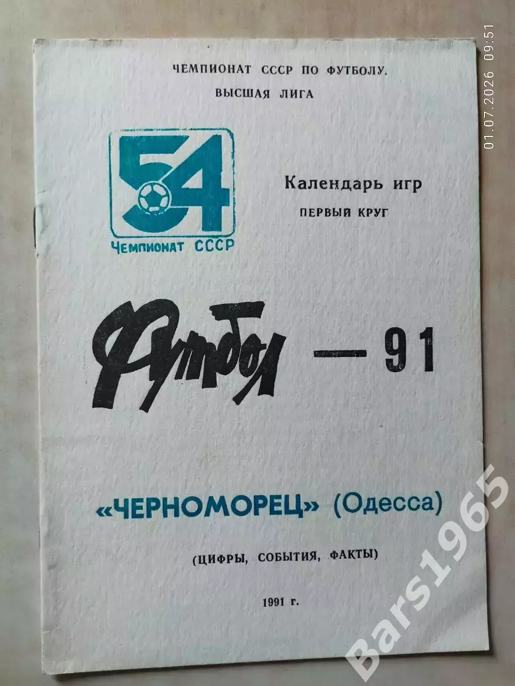 Одесса 1991 Черноморец 1 круг