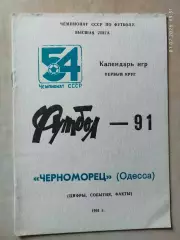 Одесса 19911 круг Черноморец