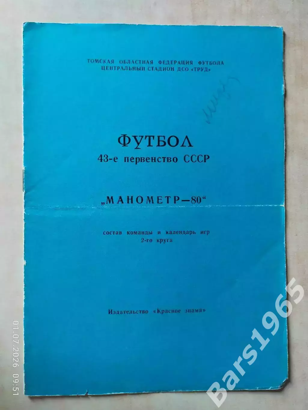 Томск 1980 2 круг