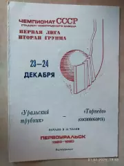 Уральский Трубник Первоуральск - Торпедо Сосновоборск 1989