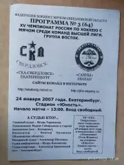 СКА-Свердловск Екатеринбург - Саяны Абакан 2007