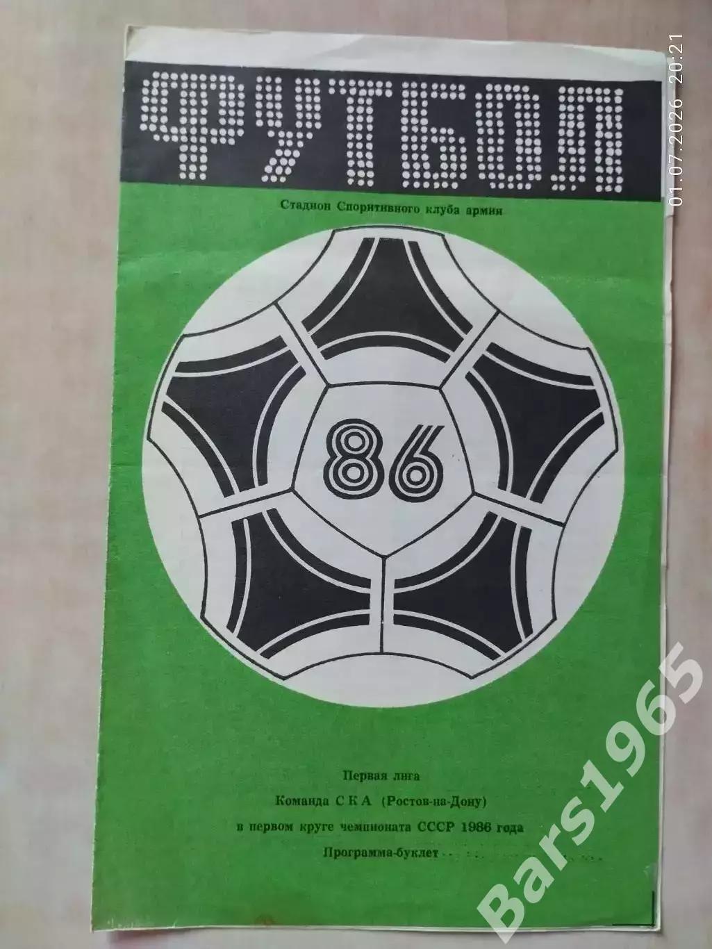 СКА Ростов-на-Дону в первом круге чемпионата России 1986
