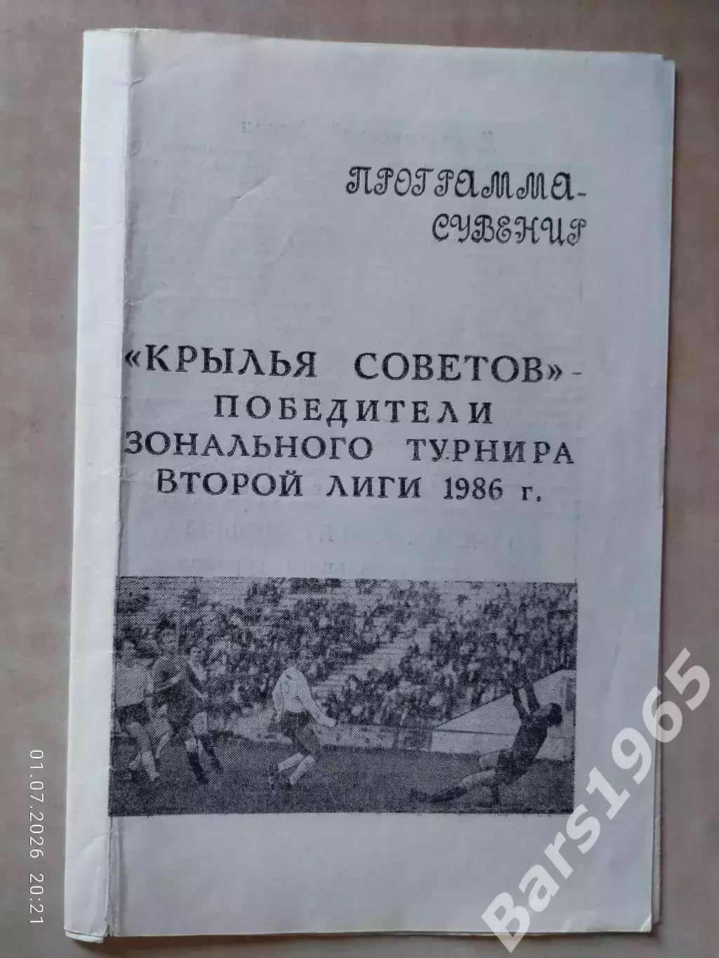 Крылья Советов - победители зонального турнира второй лиги 1986