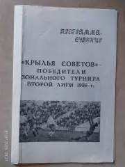 Крылья Советов - победители зонального турнира второй лиги 1986