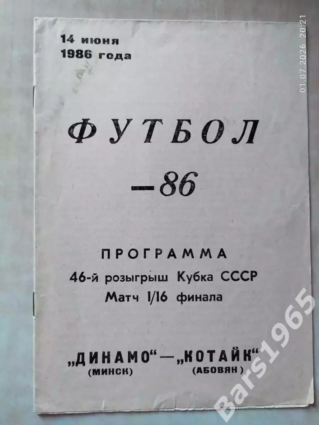 Динамо Минск - Котайк Абовян 1986 Кубок СССР