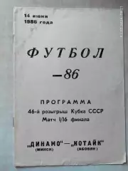 Динамо Минск - Котайк Абовян 1986 Кубок СССР