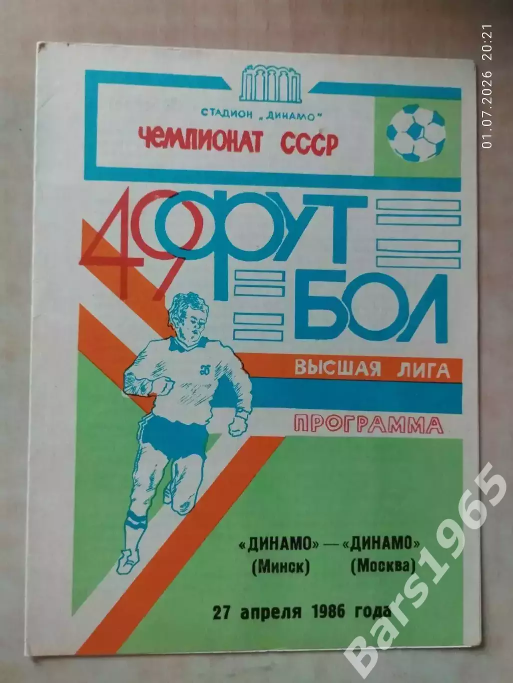 Динамо Минск - Динамо Москва 1986