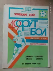 Динамо Минск - Динамо Москва 1986