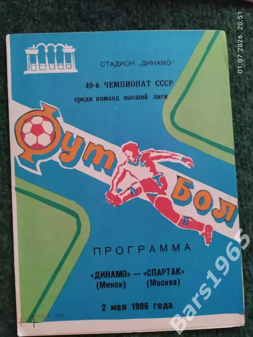 Динамо Минск - Спартак Москва 1986