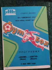 Динамо Минск - Спартак Москва 1986