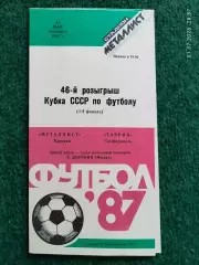 Металлист Харьков - Таврия Симферополь 1987 Кубок СССР
