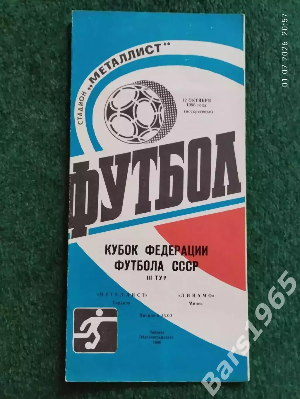 Металлист Харьков - Динамо Минск 1986 Кубок Федерации футбола СССР