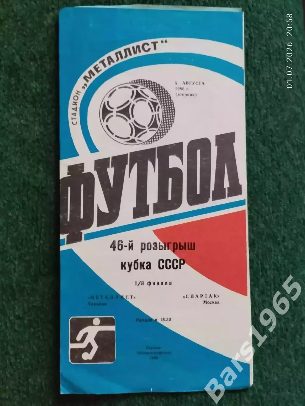 Металлист Харьков - Спартак Москва 1986 Кубок СССР
