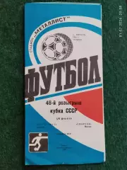 Металлист Харьков - Спартак Москва 1986 Кубок СССР