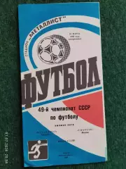 Металлист Харьков - Спартак Москва 1986