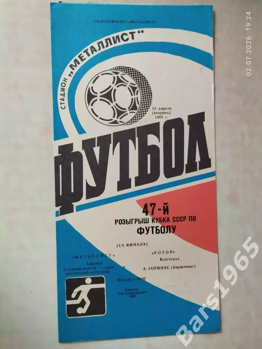 Металлист Харьков - Ротор Волгоград 1988 Кубок СССР