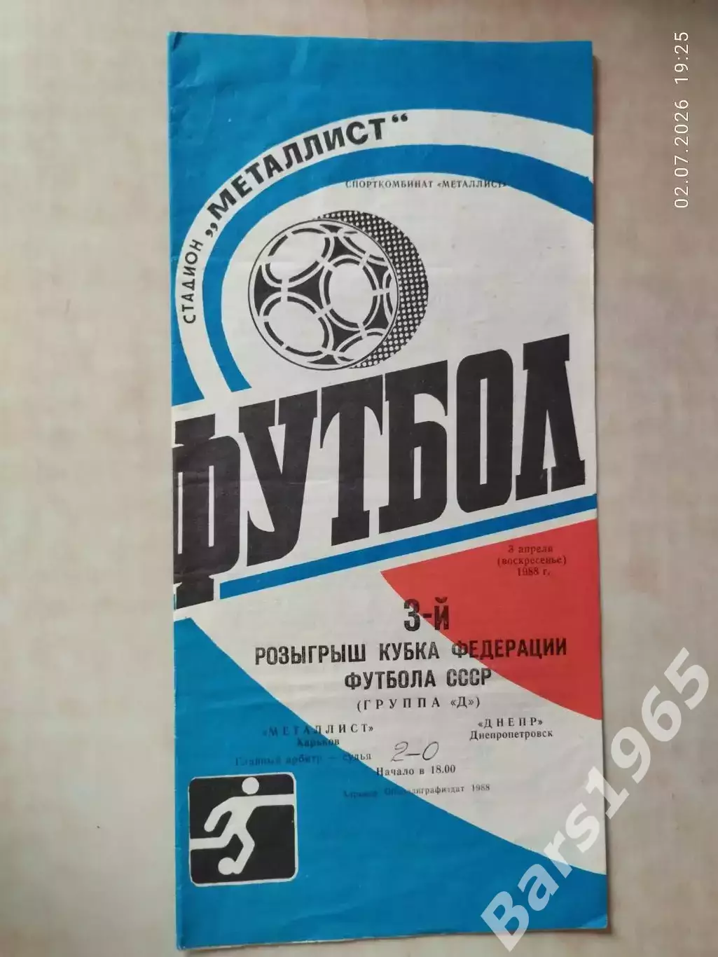Металлист Харьков - Днепр Днепропетровск 1988 Кубок Федерации футбола СССР
