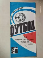 Металлист Харьков - Днепр Днепропетровск 1988 Кубок Федерации футбола СССР