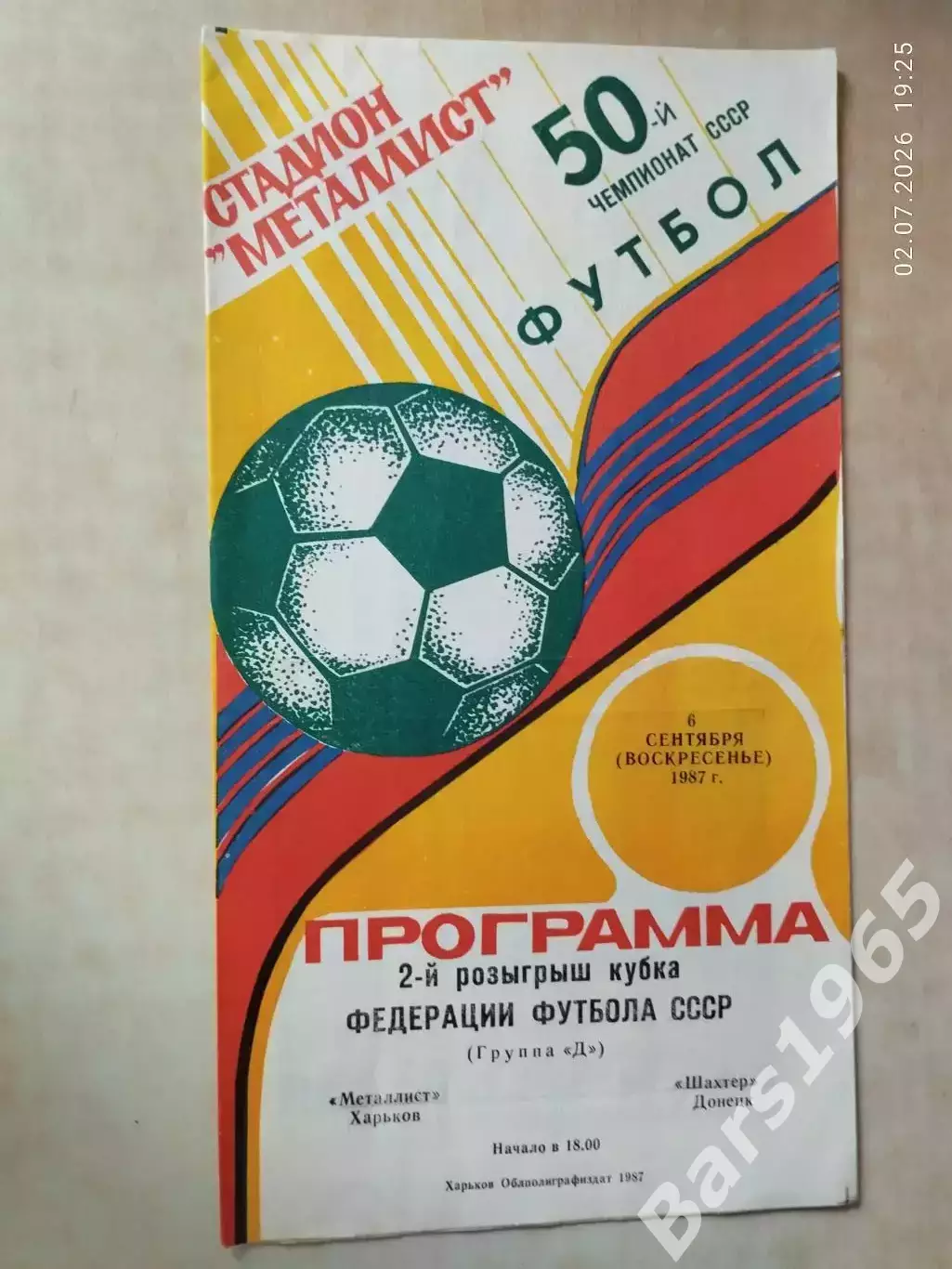 Металлист Харьков - Шахтер Донецк 1987 Кубок Федерации футбола СССР