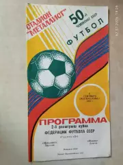 Металлист Харьков - Шахтер Донецк 1987 Кубок Федерации футбола СССР