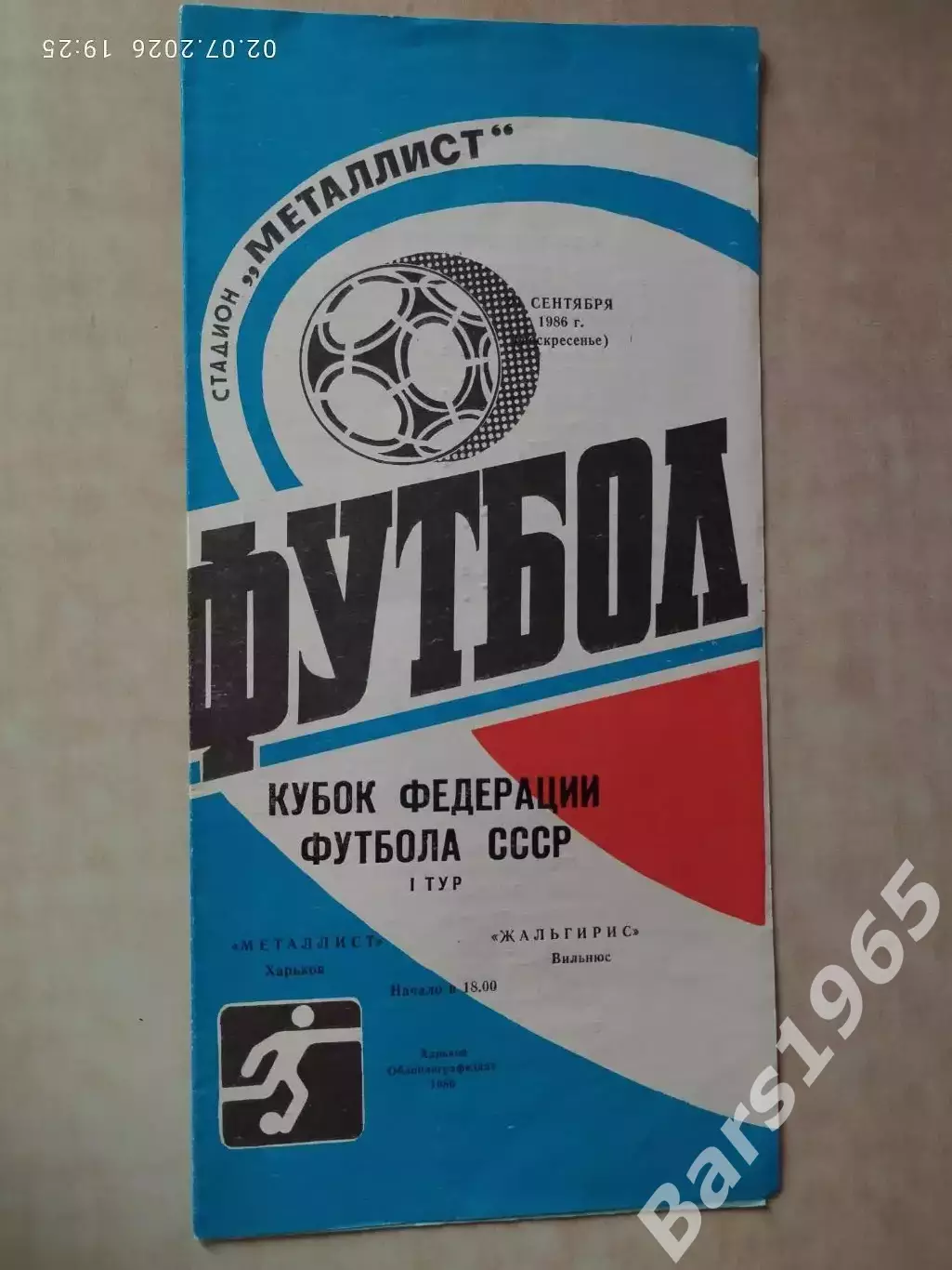 Металлист Харьков - Жальгирис Вильнюс 1986 Кубок Федерации футбола СССР