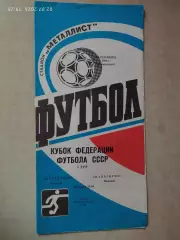 Металлист Харьков - Жальгирис Вильнюс 1986 Кубок Федерации футбола СССР