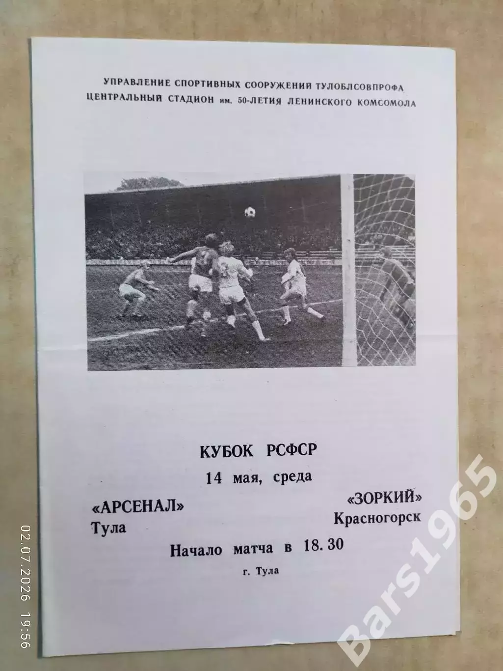 Арсенал Тула - Зоркий Красногорск 1986 Кубок РСФСР