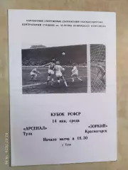 Арсенал Тула - Зоркий Красногорск 1986 Кубок РСФСР