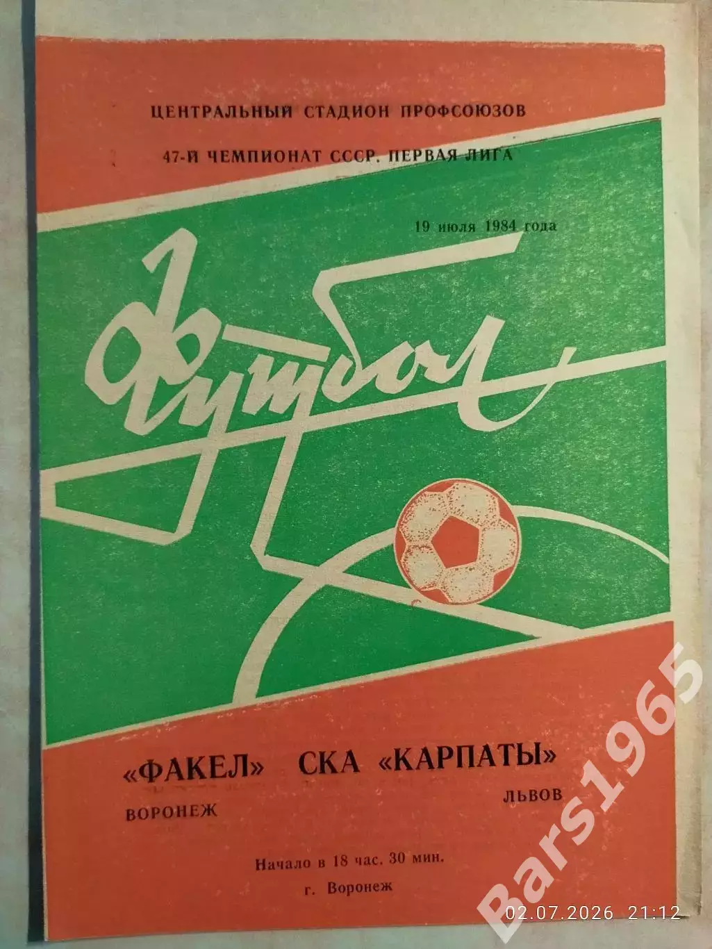 Факел Воронеж - СКА Карпаты Львов 1984
