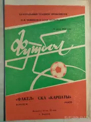 Факел Воронеж - СКА Карпаты Львов 1984