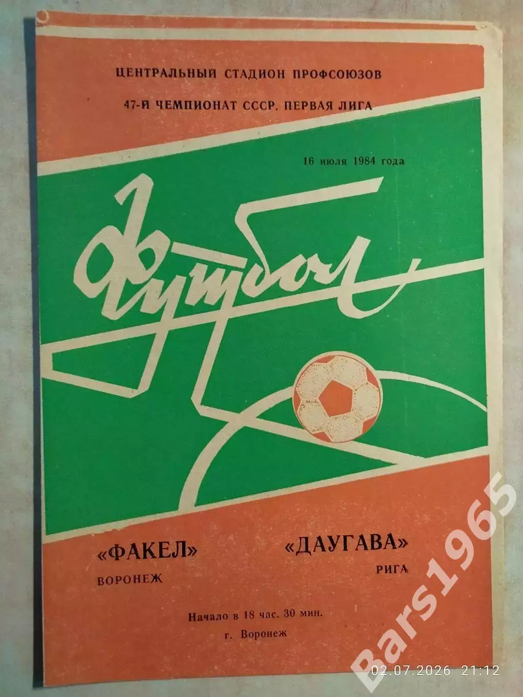 Факел Воронеж - Даугава Рига 1984