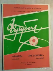 Факел Воронеж - Металлург Запорожье 1984