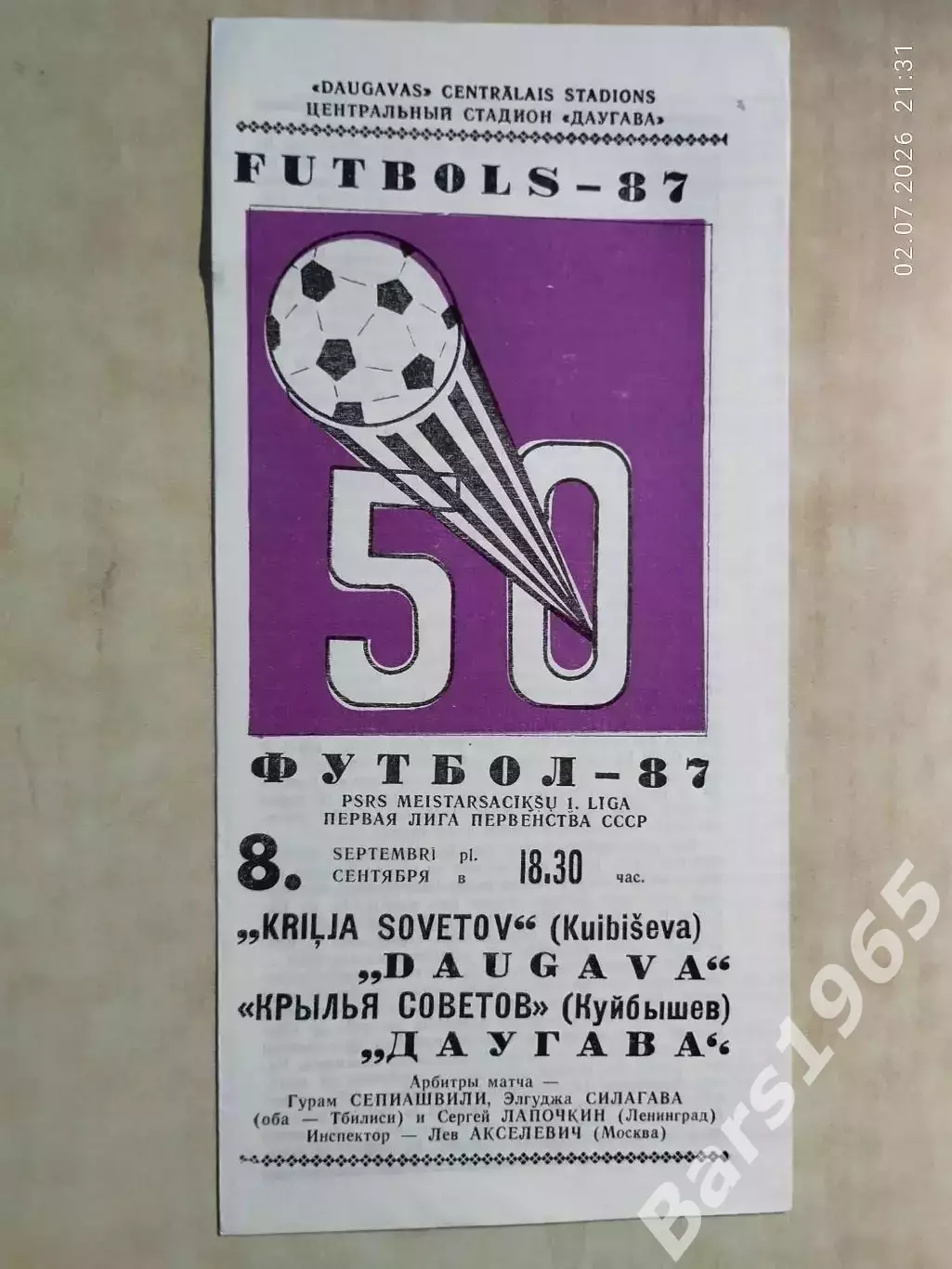 Даугава Рига - Крылья Советов Куйбышев 1987