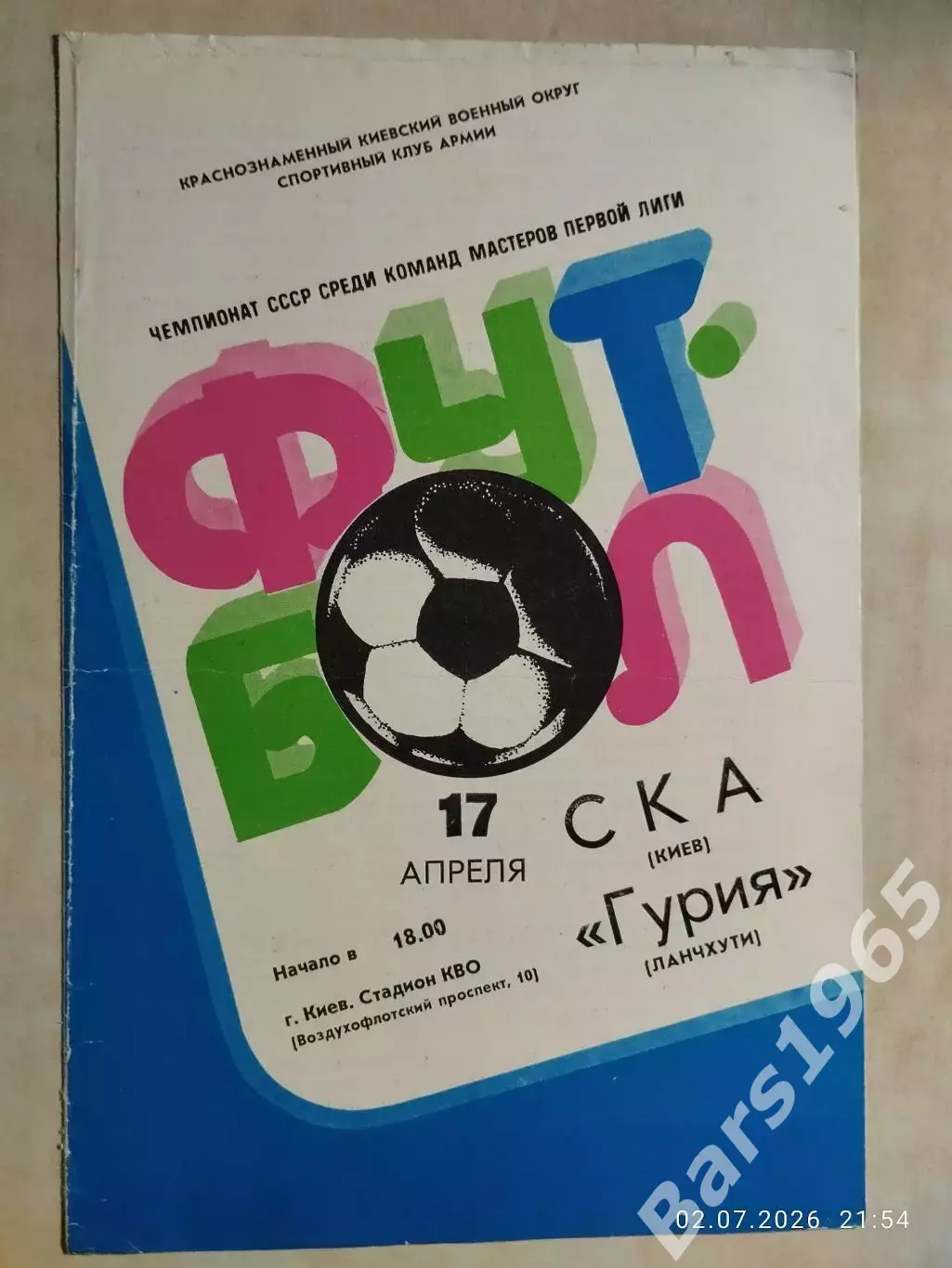 СКА Киев - Гурия Ланчхути 1982
