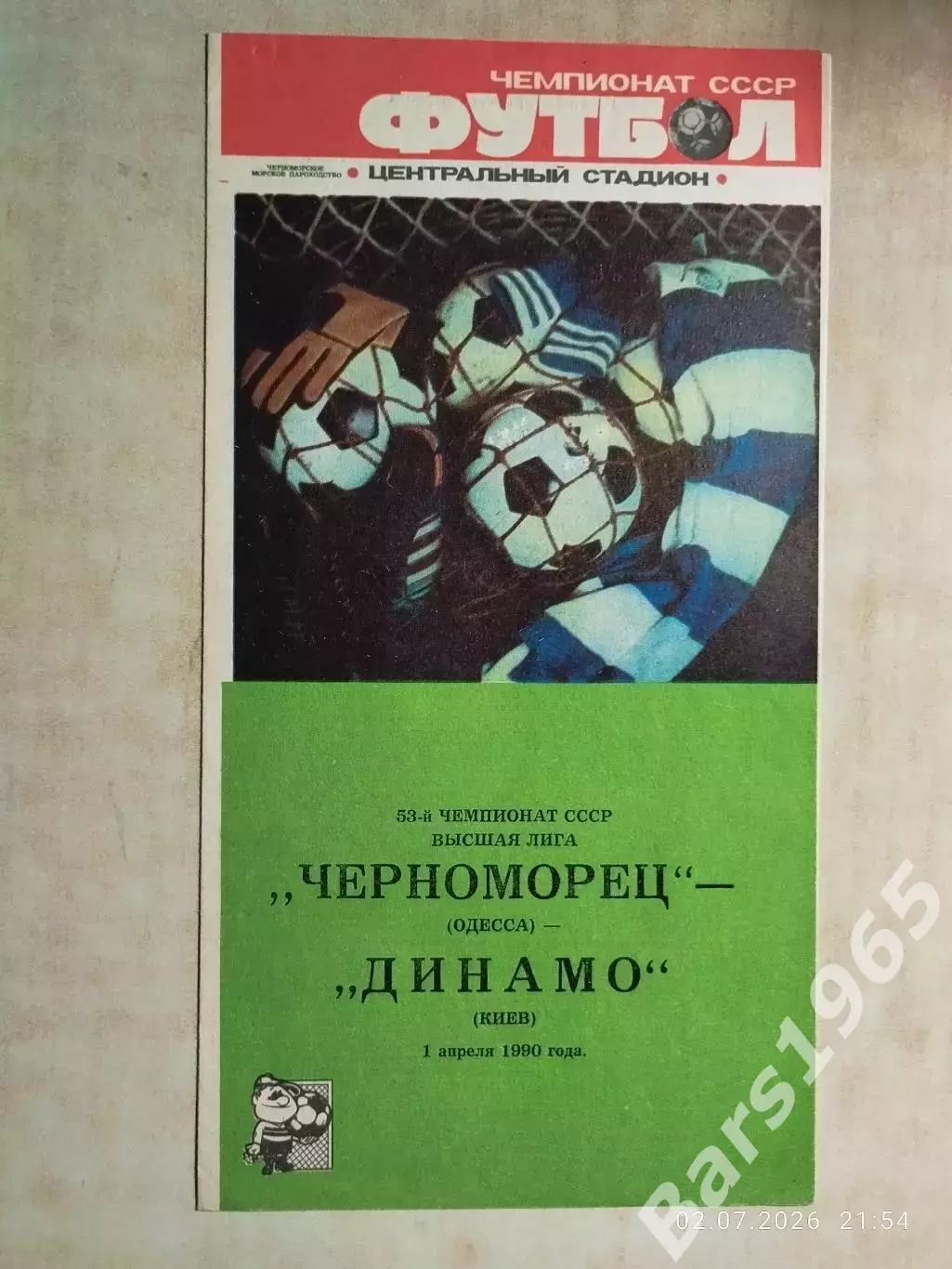 Черноморец Одесса - Динамо Киев 1990