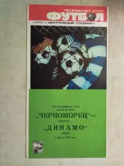 Черноморец Одесса - Динамо Киев 1990