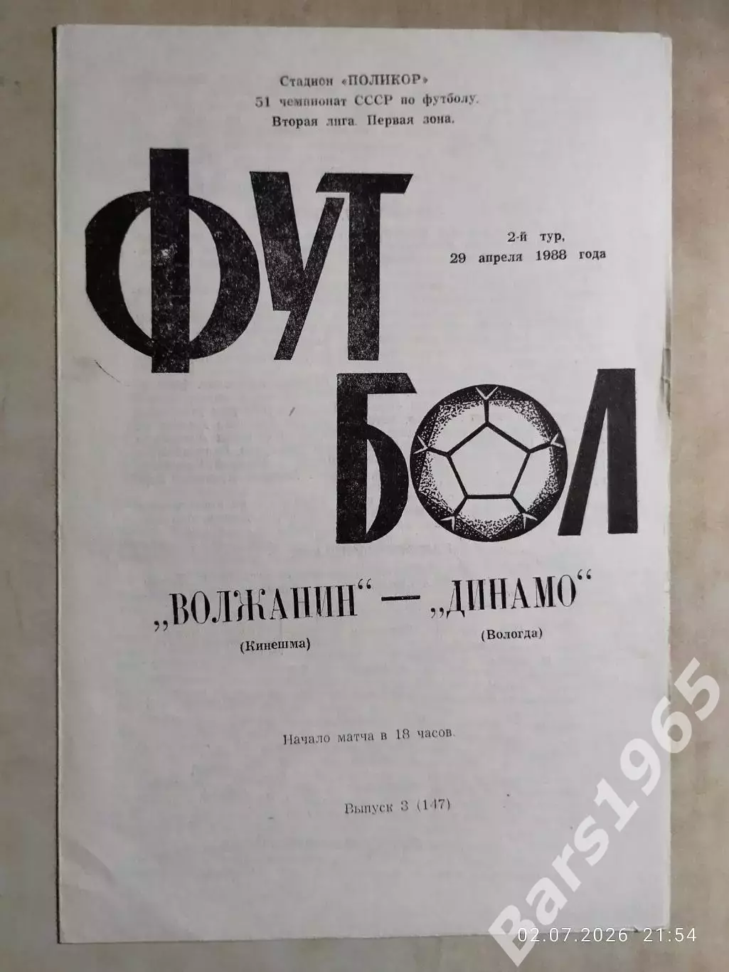 Волжанин Кинешма - Динамо Вологда 1988