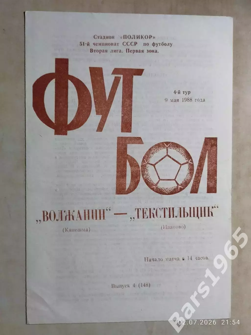 Волжанин Кинешма - Текстильщик Иваново 1988