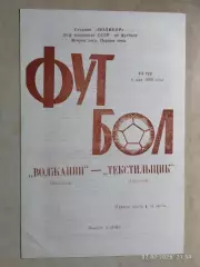 Волжанин Кинешма - Текстильщик Иваново 1988